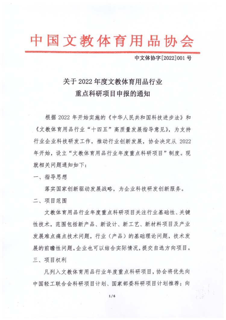 关于2022年度文教体育用品行业重点科研项目征集通知(2)_页面_1.jpg