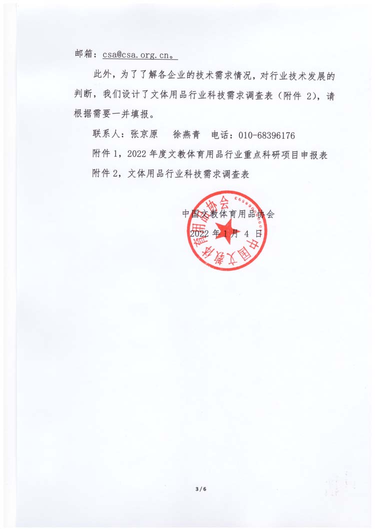 关于2022年度文教体育用品行业重点科研项目征集通知(2)_页面_3.jpg