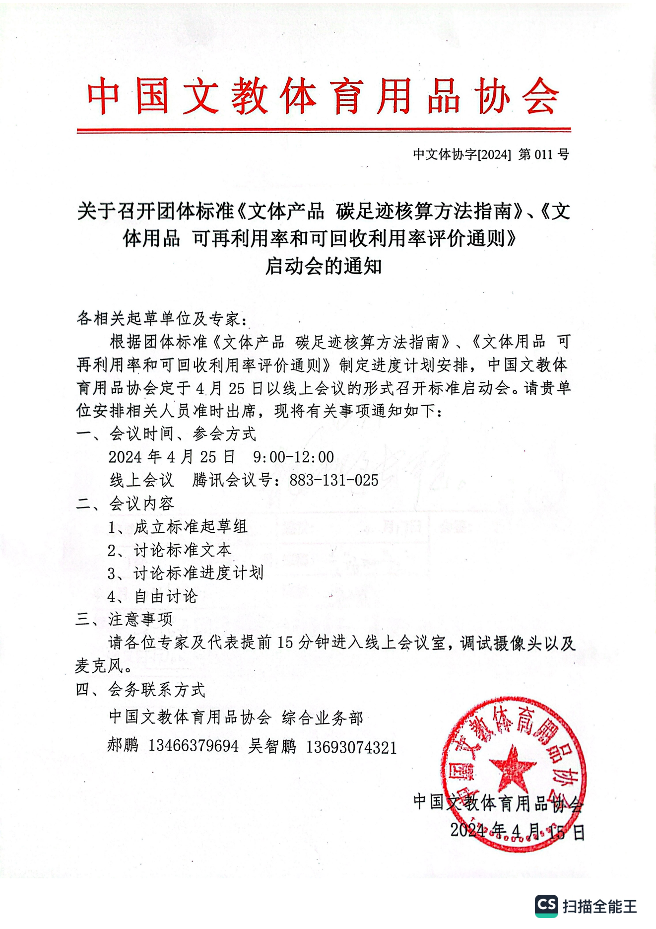 关于召开团体标准《文体产品 碳足迹核算方法指南》、《文体用品 可再利用率和可回收利用率评价通则》启动会的通知_00.png